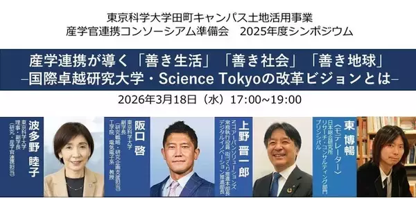 東京科学大学田町キャンパス土地活用事業 産学官連携コンソーシアム準備会　2025年度 シンポジウム開催のお知らせ【3月18日(水)】