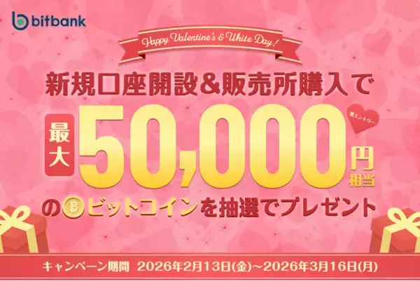【暗号資産取引ならビットバンク】 バレンタインデー＆ホワイトデーキャンペーン実施中！