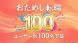 「「おためし転職」ユーザー数が100名を突破」の画像1