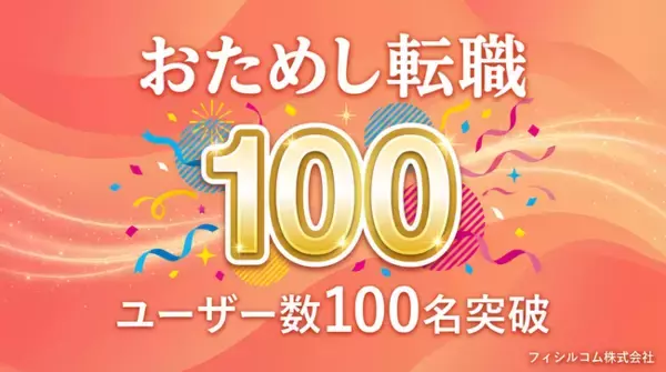 「おためし転職」ユーザー数が100名を突破