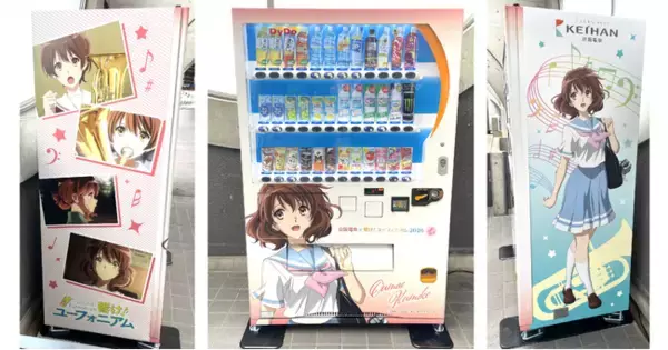 京阪電車×響け！ユーフォニアム2026 春ラッピング自動販売機」を設置 