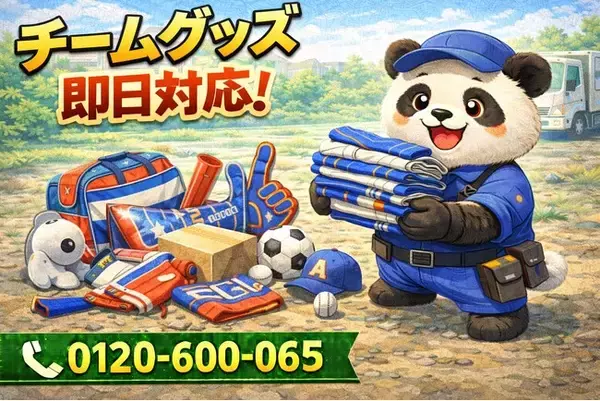 【柏市】昔のスポーツチームグッズ 回収キャンペーン（3月は1,000円割引）｜不用品回収のまるっと本舗