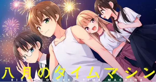 「【新連載】グループSNEによるマーダーミステリー人気作「八月のタイムマシン」、「竹コミ！」でコミカライズ連載スタート！」の画像