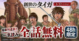 「『創世のタイガ』が48時間限定で最新刊直前まで一気読みできる！！「ヤングアニマルWeb」にて全話無料キャンペーン実施！！」の画像1
