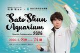 「【仙台うみの杜水族館】世界で活躍する仙台出身のフィギュアスケーター“佐藤駿選手”と昨年に引き続き３回目のコラボ！『Sato Shun Aquarium』」の画像1