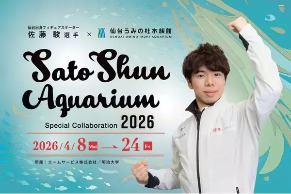 「【仙台うみの杜水族館】世界で活躍する仙台出身のフィギュアスケーター“佐藤駿選手”と昨年に引き続き３回目のコラボ！『Sato Shun Aquarium』」の画像