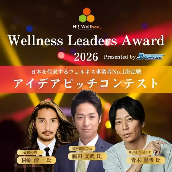 「日本最大級のウェルネスピッチコンテスト「Wellness Leaders Award 2026」の特別審査員に、代表榊」の画像
