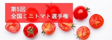 第5回全国ミニトマト選手権を4月22日に東京・大阪2会場で同日開催！