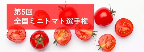 第5回全国ミニトマト選手権を4月22日に東京・大阪2会場で同日開催！