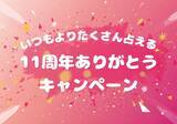 「祝・11周年！“11”づくしの特別企画開催！11分プラン＆11％OFFクーポン＆無料チケットプレゼント！感謝を込めた3大キャンペーンを実施！」の画像1