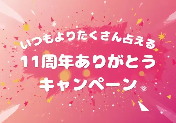 祝・11周年！“11”づくしの特別企画開催！11分プラン＆11％OFFクーポン＆無料チケットプレゼント！感謝を込めた3大キャンペーンを実施！