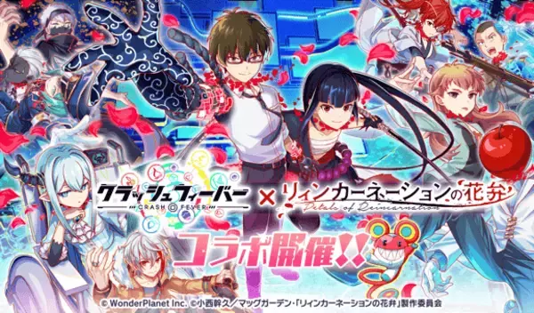 『クラッシュフィーバー』×TVアニメ『リィンカーネーションの花弁』コラボ開催！