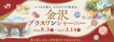 「いつもの旅に、もうひとつの発見を。WESTERスタンプラリー「金沢プラスワンジャーニー」を開催！」の画像1