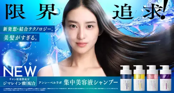 アンレーベル ラボの超高圧※¹浸透テクノロジー採用「集中美容液ヘアケア」が新発想・結合テクノロジー※²でパワーアップ！サロン級補修成分※³ジマレイン酸誘導体※⁴や髪悩み別の新こだわり成分を配合！