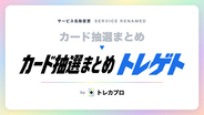 トレカの抽選・予約情報まとめ「トレゲト」当落率情報・応募管理等の新機能を追加！