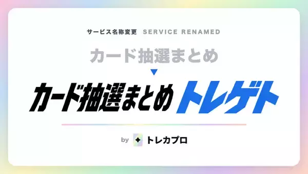 トレカの抽選・予約情報まとめ「トレゲト」当落率情報・応募管理等の新機能を追加！