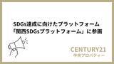 「株式会社中央プロパティー、「関西SDGsプラットフォーム」に参画」の画像1