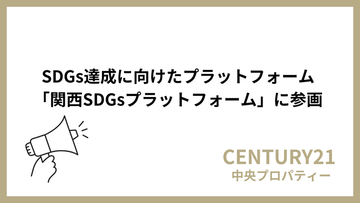 株式会社中央プロパティー、「関西SDGsプラットフォーム」に参画