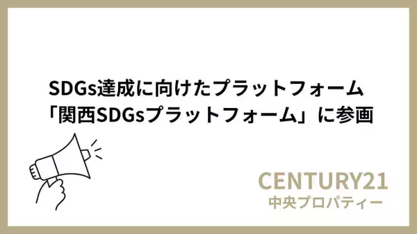 株式会社中央プロパティー、「関西SDGsプラットフォーム」に参画