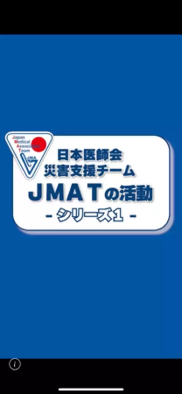 【日本医師会】令和８年熊本地震におけるJMATの活動を紹介した動画を公開