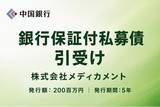 「銀行保証付私募債の引受け（株式会社メディカメント）」の画像1