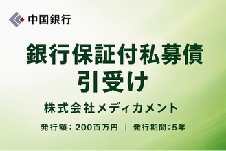 銀行保証付私募債の引受け（株式会社メディカメント）