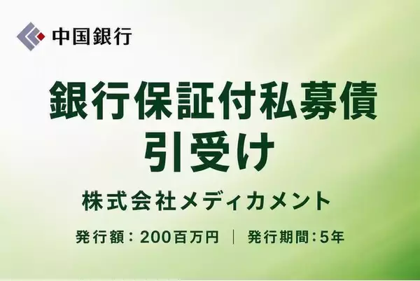銀行保証付私募債の引受け（株式会社メディカメント）