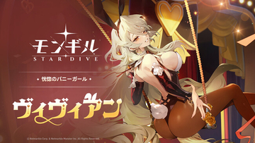 最新作アクションRPG『モンギル：STAR DIVE』原作の人気キャラクター「ヴィヴィアン」が遂に登場！さらに、今後のロードマップ（Ver.1.4～1.6）も公開
