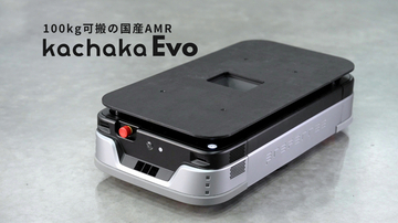 100kg可搬の国産AMR「カチャカEvo」正式販売開始、10月より順次出荷