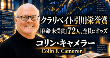少数株ドットコム・山中裕が読み解くクラリベイト引用栄誉賞【経済学】コリン・キャメラー――ゲーム実験と脳科学で戦略的思考を予測可能にした行動経済学者