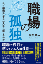 離職や生産性の低下、莫大な経済的損失、世界中で問題化する社会課題"職場の孤独"の最新研究書『職場の孤独 なぜ組織にいても一人だと感じるのか』10月27日発売！