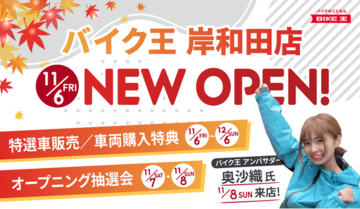 バイク王、大阪府岸和田市に「バイク王 岸和田店」を11月6日（金）移転オープン
