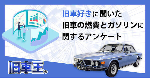 旧車王が旧車に興味があるユーザーを対象に大調査 旧車のガソリンはレギュラーが多い それともハイオク 22年1月14日 エキサイトニュース