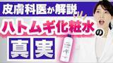 「動画“プチプラ化粧水の「ハトムギ化粧水」の真実について話します”が100万回再生を突破！！公式YouTubeチャンネル【友利新/医師「内科・皮膚科」】にて公開中」の画像1