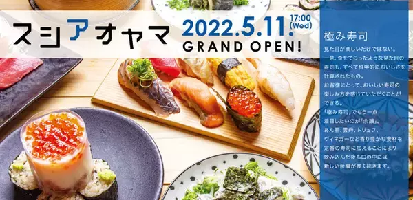青山界隈の方に朗報！299円～コスパ最高の大衆寿司屋「スシアオヤマ」が5月11日青山一丁目にオープン！！