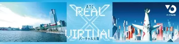 【ATC発】リアル×メタバースで行う『大阪・関西万博1000日前イベント』ATC TEAM EXPO DAY 7月18日（月/祝）・7月19日（火）に開催します！