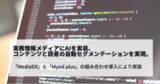 「メディア向けソリューション「MediaDX」、実務情報メディアにAIを実装。コンテンツと読者の自動セグメンテーションを実現」の画像1