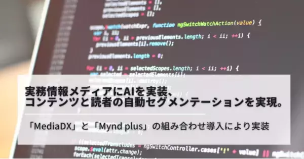 メディア向けソリューション「MediaDX」、実務情報メディアにAIを実装。コンテンツと読者の自動セグメンテーションを実現