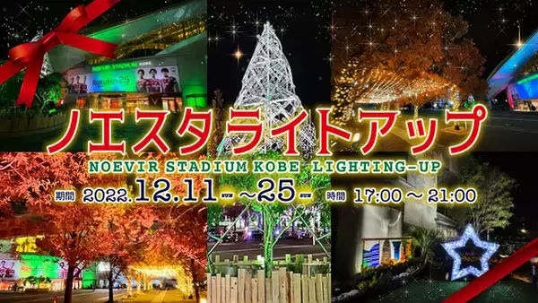 ノエビアスタジアム神戸での「リサイクルツリー」設置とライトアップ実施のお知らせ