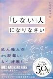 「つらい仕事、人間関係、恋愛から脱出！　生きやすくなるとSNSで話題の「しない技術」！　心理カウンセラー、いろふちゃん初著書『「しない」人になりなさい 大丈夫。そんなに頑張らなくても』発売!!」の画像1