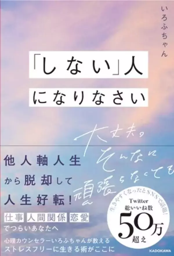 つらい仕事、人間関係、恋愛から脱出！　生きやすくなるとSNSで話題の「しない技術」！　心理カウンセラー、いろふちゃん初著書『「しない」人になりなさい 大丈夫。そんなに頑張らなくても』発売!!