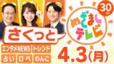 「「さくっと！めざましテレビ」をTVerで配信開始／注目のエンタメ情報も、占いも、きょうのわんこもいつでもどこでも、何度でも無料で見放題！」の画像1