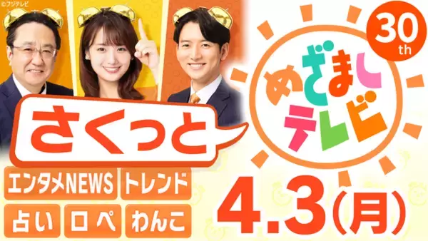 「さくっと！めざましテレビ」をTVerで配信開始／注目のエンタメ情報も、占いも、きょうのわんこもいつでもどこでも、何度でも無料で見放題！