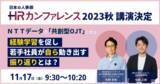 「人・組織の成長支援プラットフォーム「チームタクト」が、自律型人材を育成する「共創型OJT」のパイオニア、ＮＴＴデータとコラボレーション！「HRカンファレンス2023秋」で講演決定」の画像1