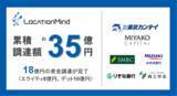 「シリーズB 1stクローズによる資金調達完了及びLocationMind株式会社と株式会社東京カンテイの資本業務提携の覚書締結のお知らせ」の画像1