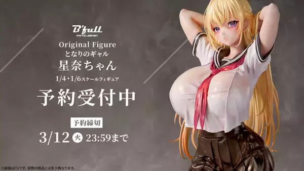 オリジナルフィギュア「となりのギャル 星奈ちゃん」がフィギュアで新登場！Bfullオンラインショップにて予約受付中！