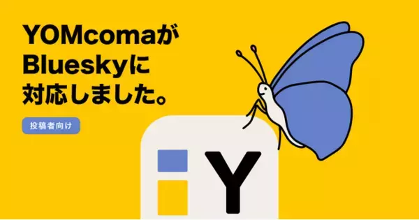 ショートマンガ創作支援サービス「YOMcoma」がBlueskyに対応　マンガ作品を様々なSNSに同時投稿できるように