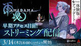 「『雨魂 - AMEDAMA -』体験版がアップデート！キャラクターボイスやコントローラー振動機能を追加。本日3月14日18時より、Steamにてライブストリーミング配信実施！」の画像1