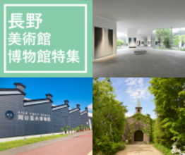 【JAF長野】「春の美術館・博物館JAFアプリクーポン特設ページ公開」長野県内で使えるJAFアプリクーポンを配信