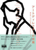 「デザイン業界を牽引する20名のトップクリエイター、その一流の仕事『アートディレクターの流儀　考え方・つくり方のデザインストーリー』発売」の画像1